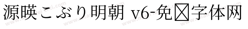 源暎こぶり明朝 v6字体转换